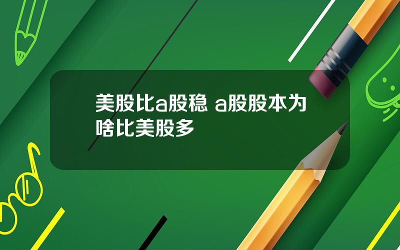 美股比a股稳 a股股本为啥比美股多